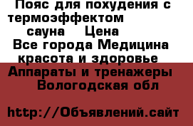 Пояс для похудения с термоэффектом sauna PRO 3 (сауна) › Цена ­ 1 660 - Все города Медицина, красота и здоровье » Аппараты и тренажеры   . Вологодская обл.